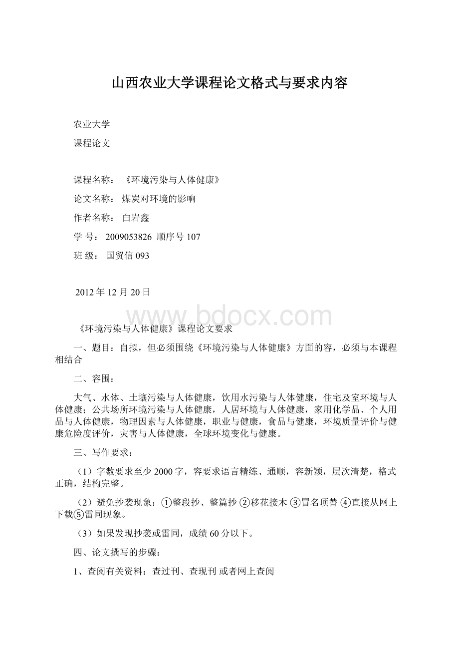 山西农业大学课程论文格式与要求内容Word文档下载推荐.docx