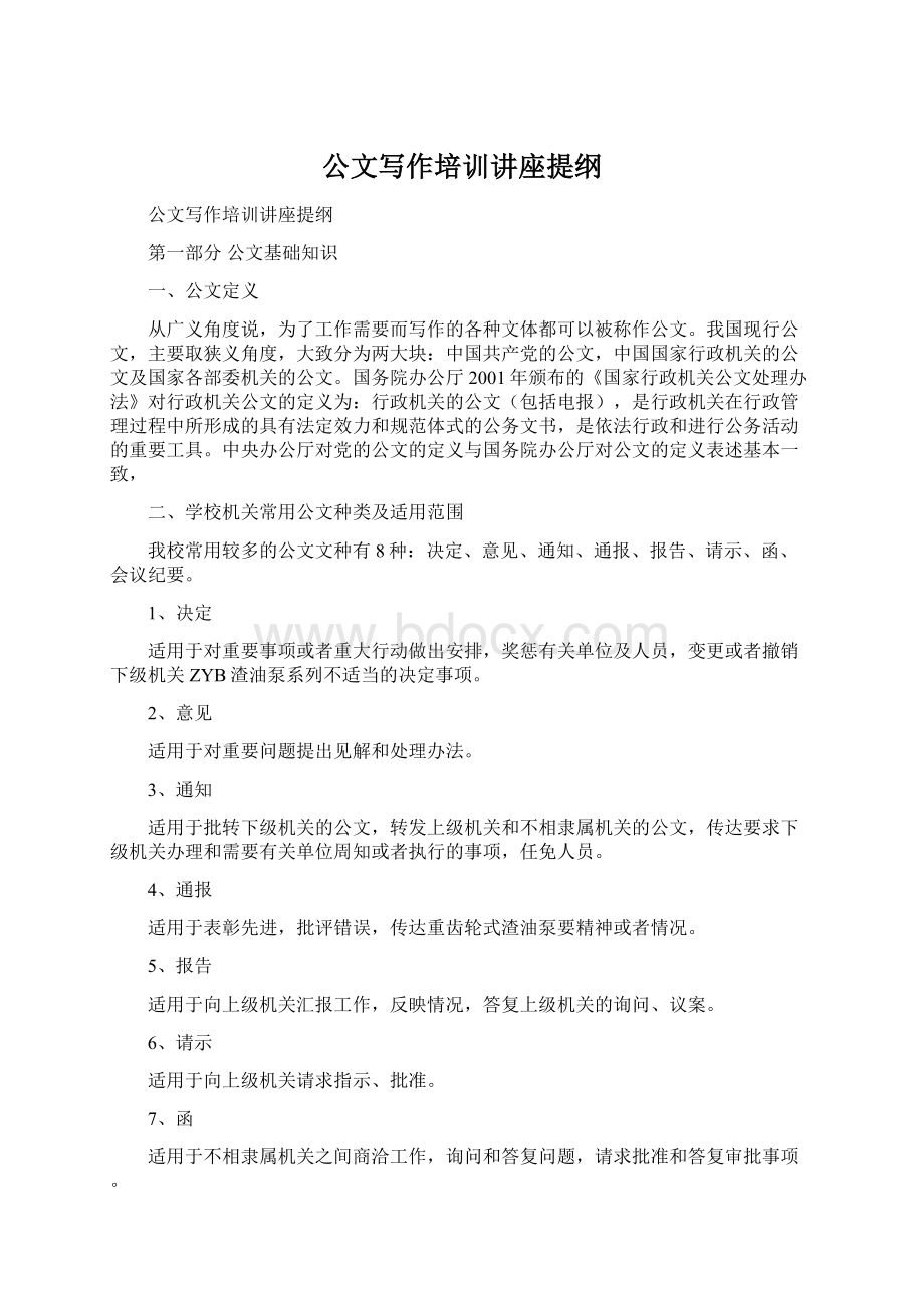 公文写作培训讲座提纲Word格式文档下载.docx_第1页