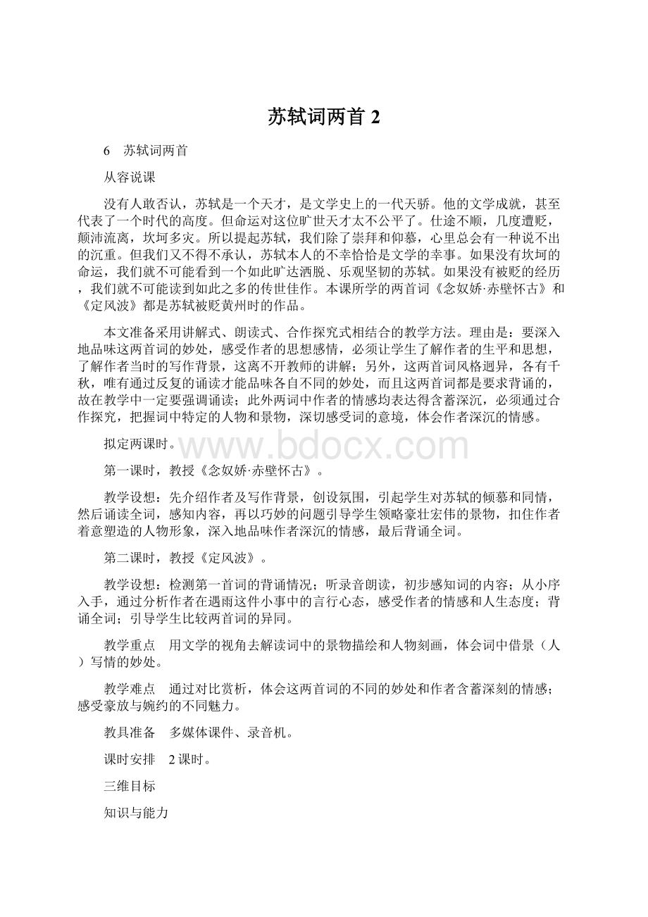 苏轼词两首2Word文件下载.docx_第1页