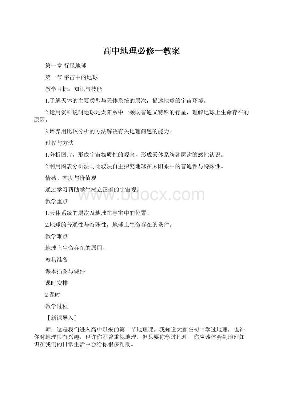 高中地理必修一教案.docx_第1页