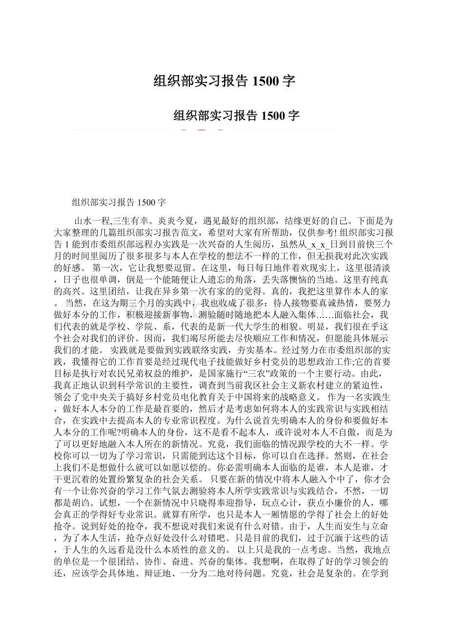 组织部实习报告1500字Word格式.docx