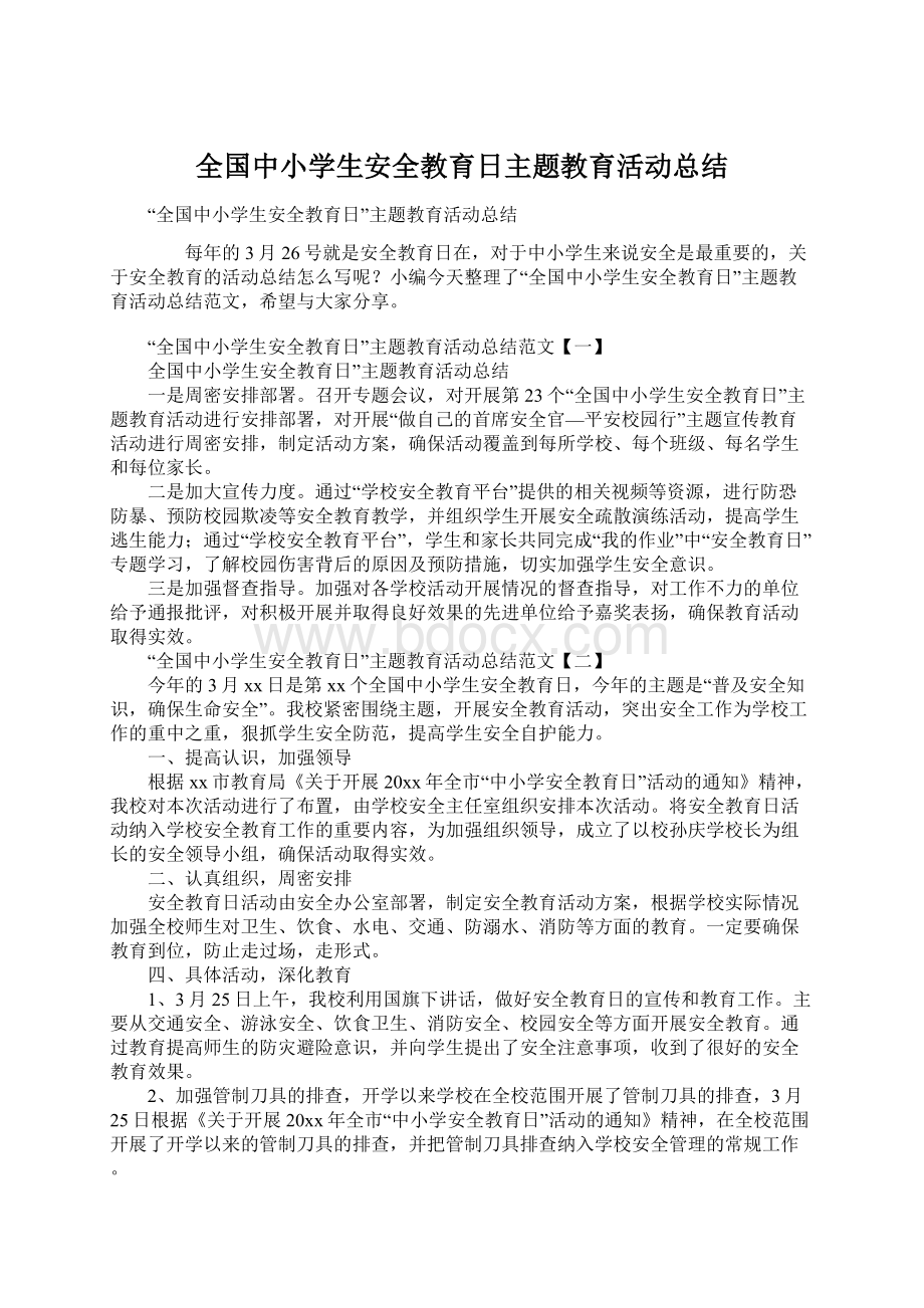 全国中小学生安全教育日主题教育活动总结文档格式.docx_第1页