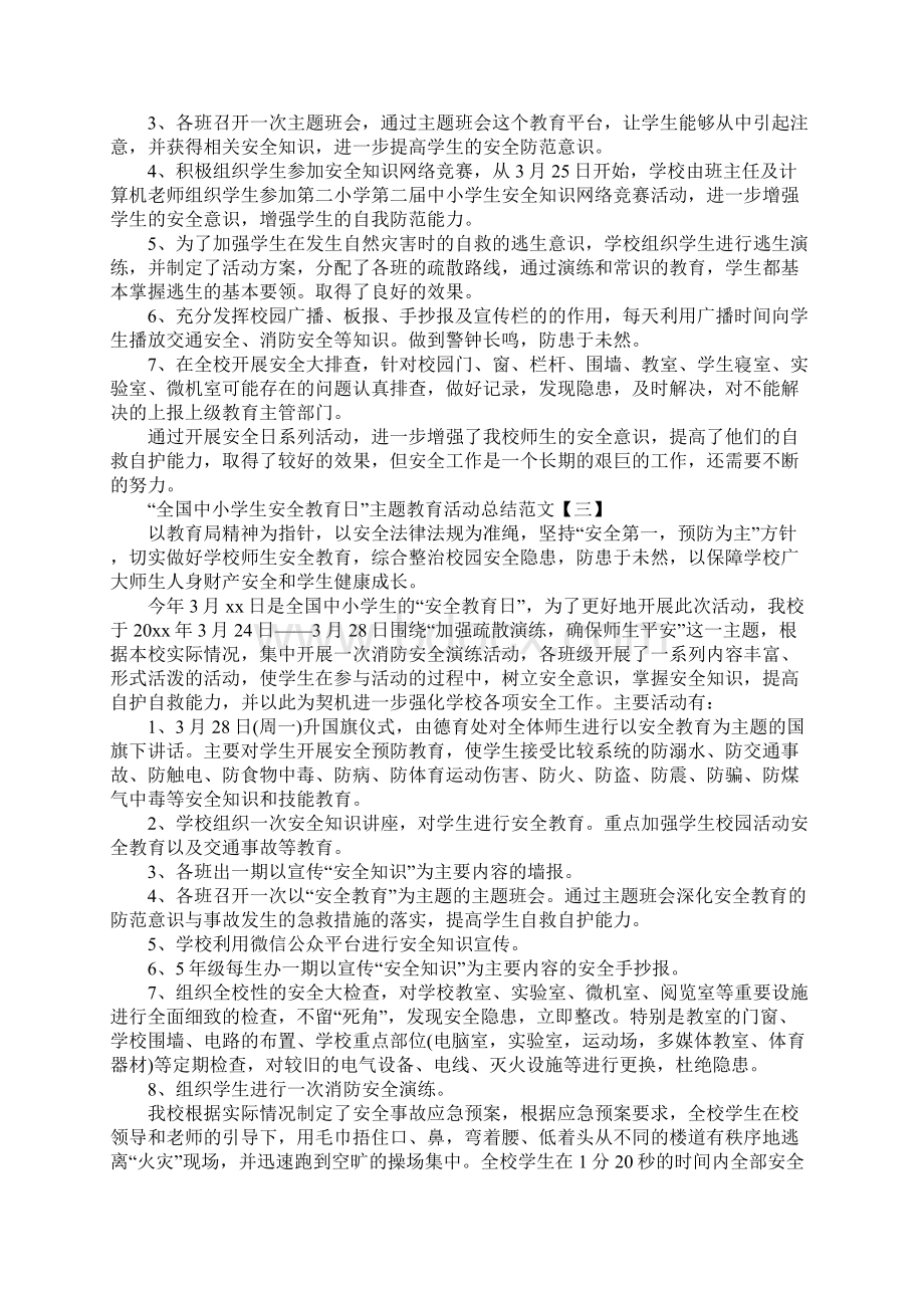 全国中小学生安全教育日主题教育活动总结文档格式.docx_第2页