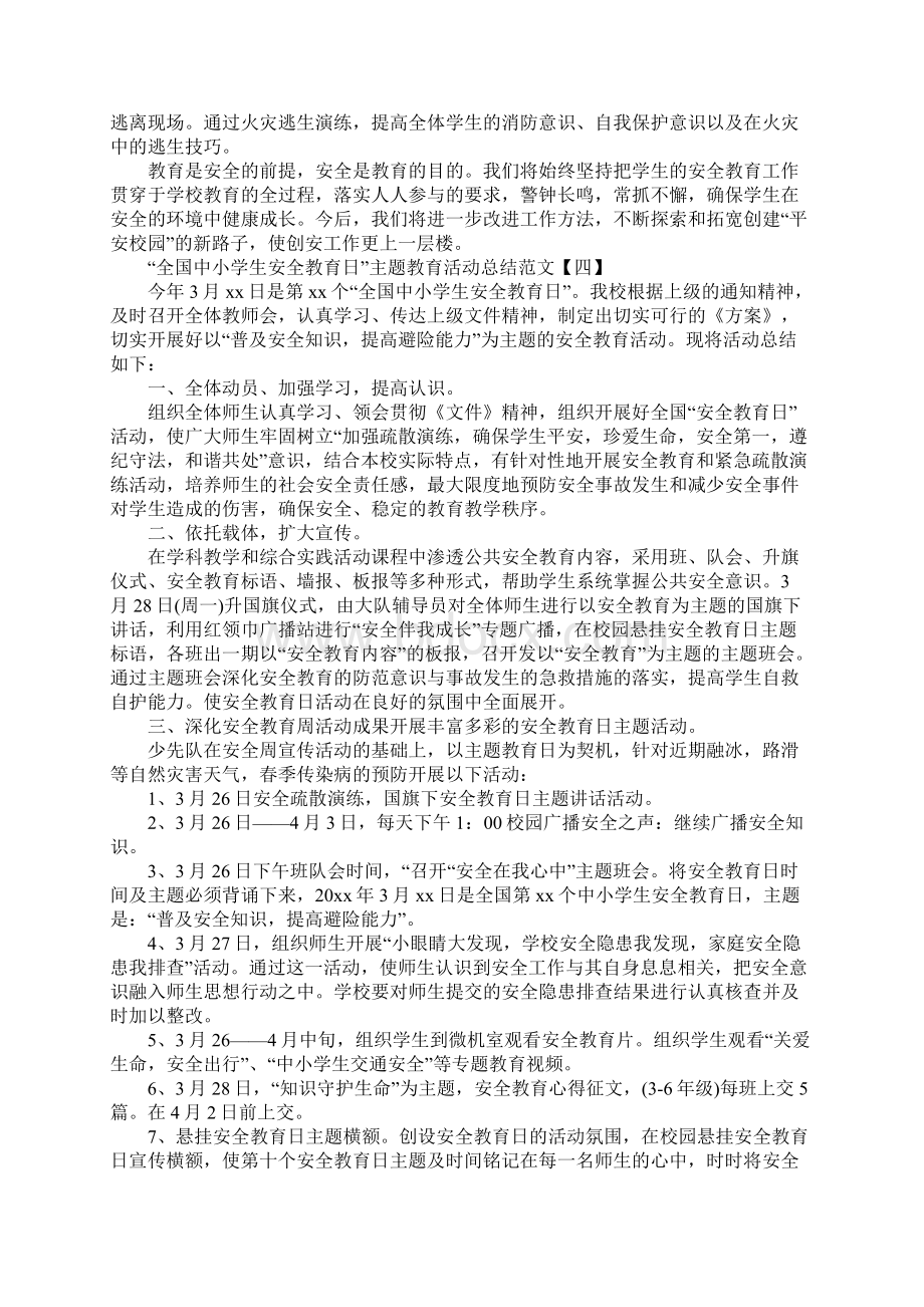 全国中小学生安全教育日主题教育活动总结文档格式.docx_第3页