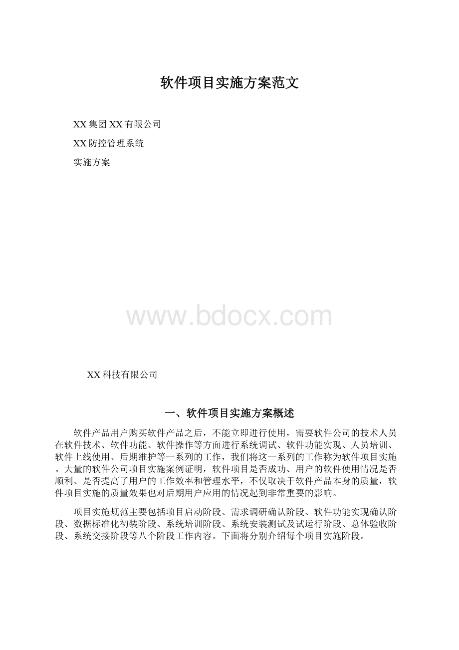 软件项目实施方案范文文档格式.docx