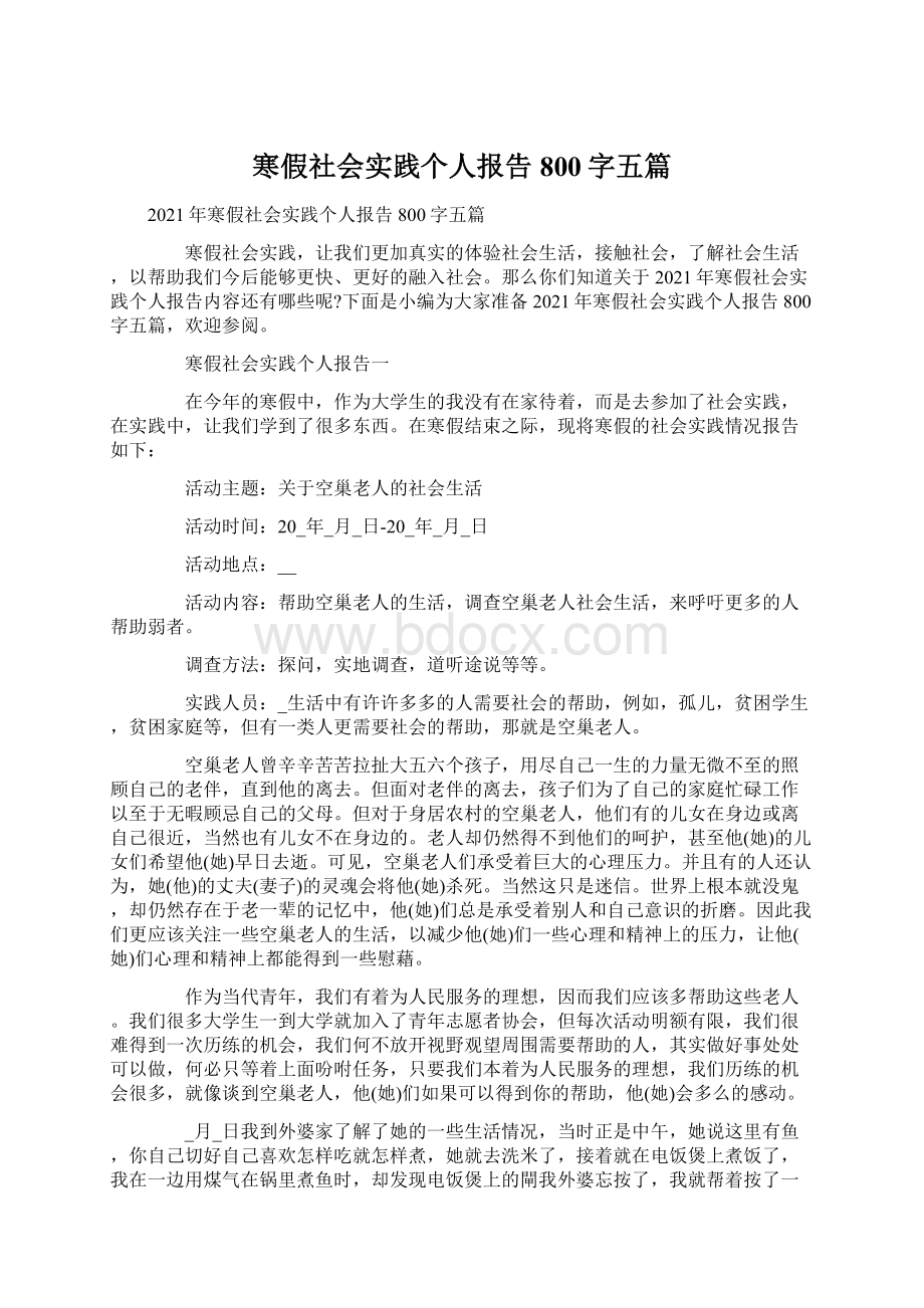 寒假社会实践个人报告800字五篇.docx