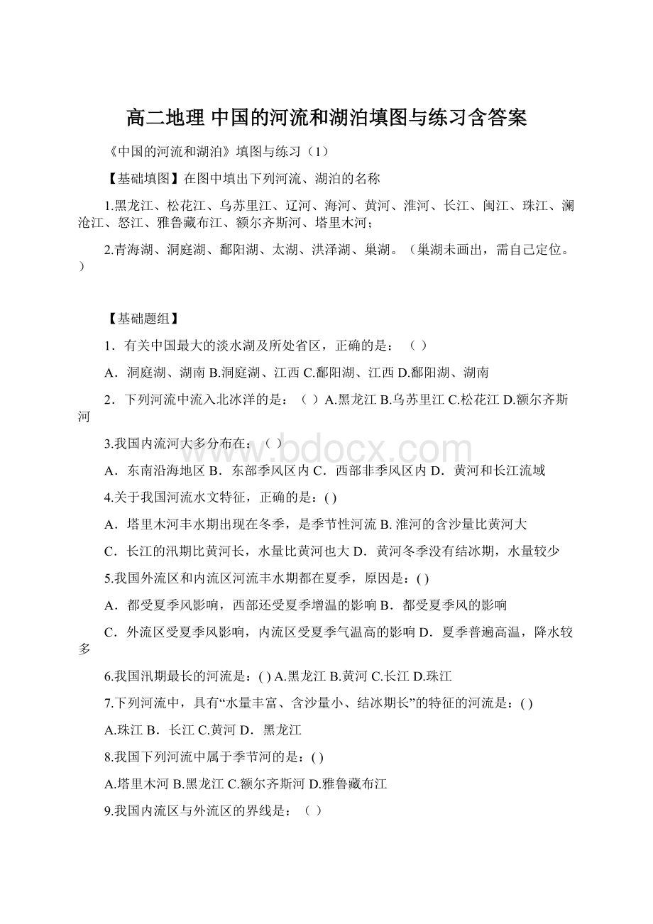 高二地理 中国的河流和湖泊填图与练习含答案Word文档下载推荐.docx