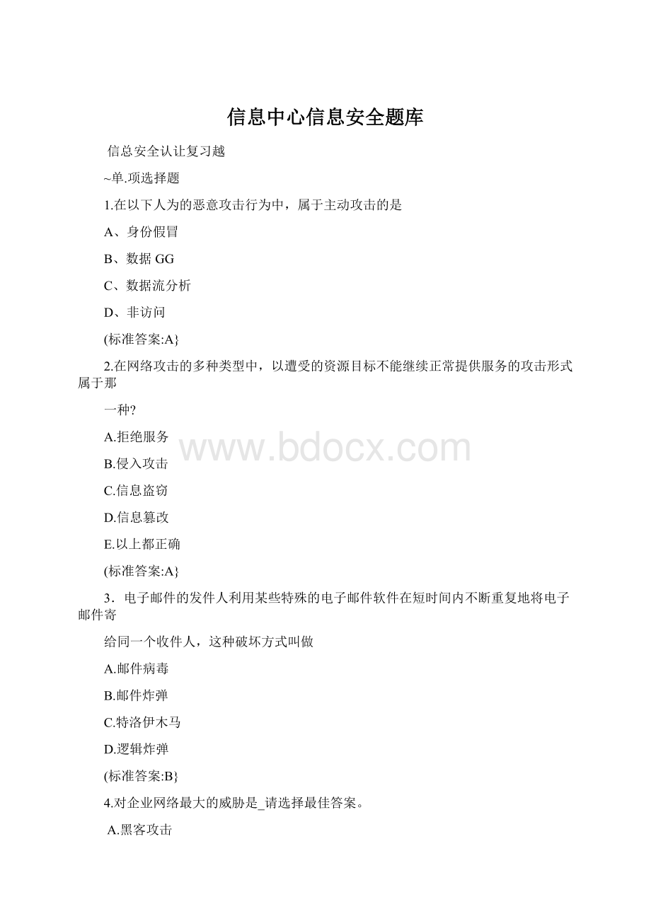 信息中心信息安全题库文档格式.docx_第1页