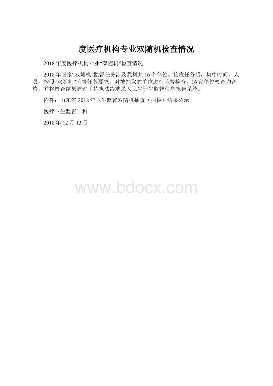 度医疗机构专业双随机检查情况Word下载.docx_第1页