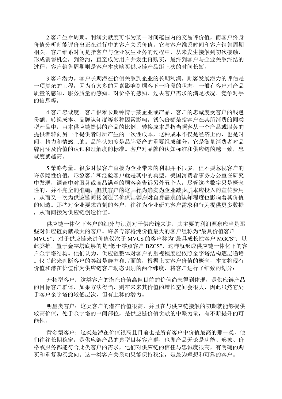 客户识别与管理技术Word格式文档下载.docx_第2页