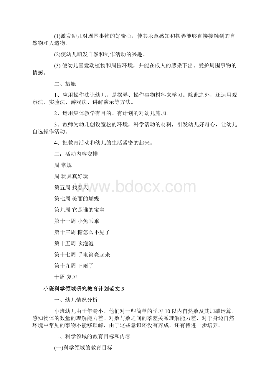 小班科学领域研究教育计划文档格式.docx_第3页