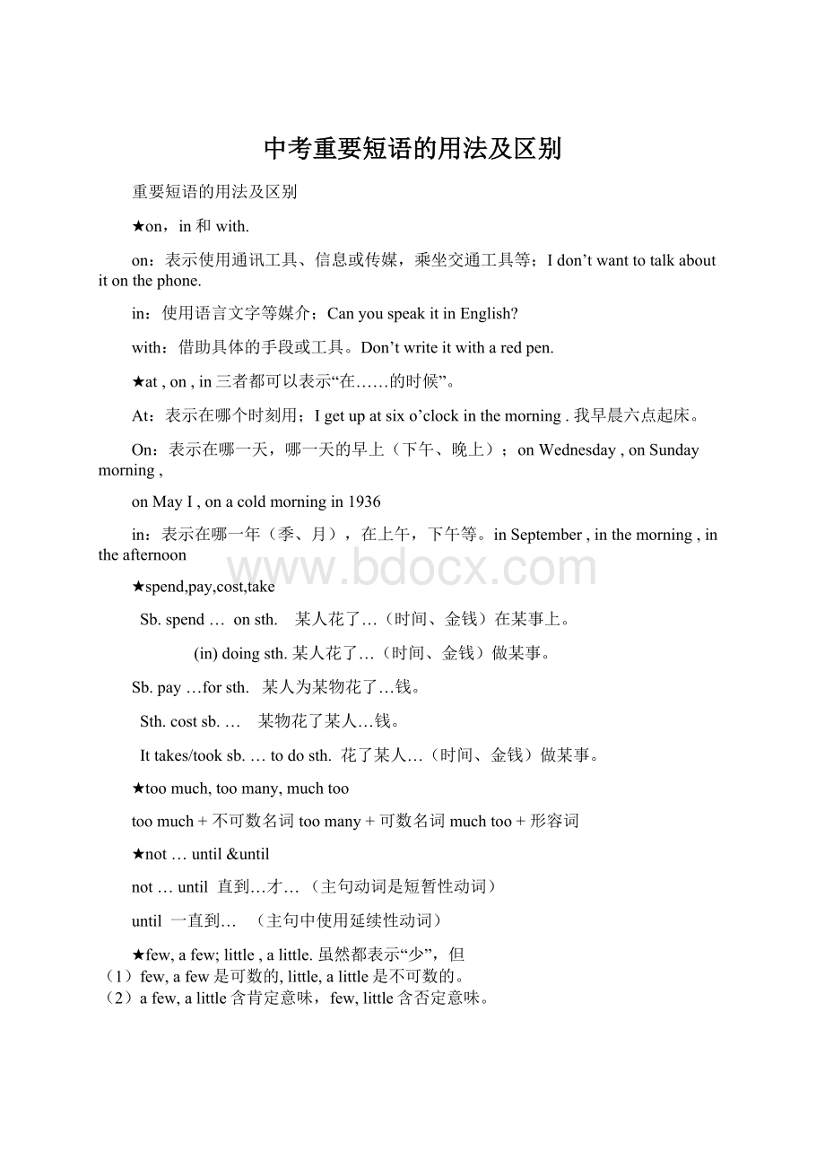 中考重要短语的用法及区别Word格式文档下载.docx_第1页