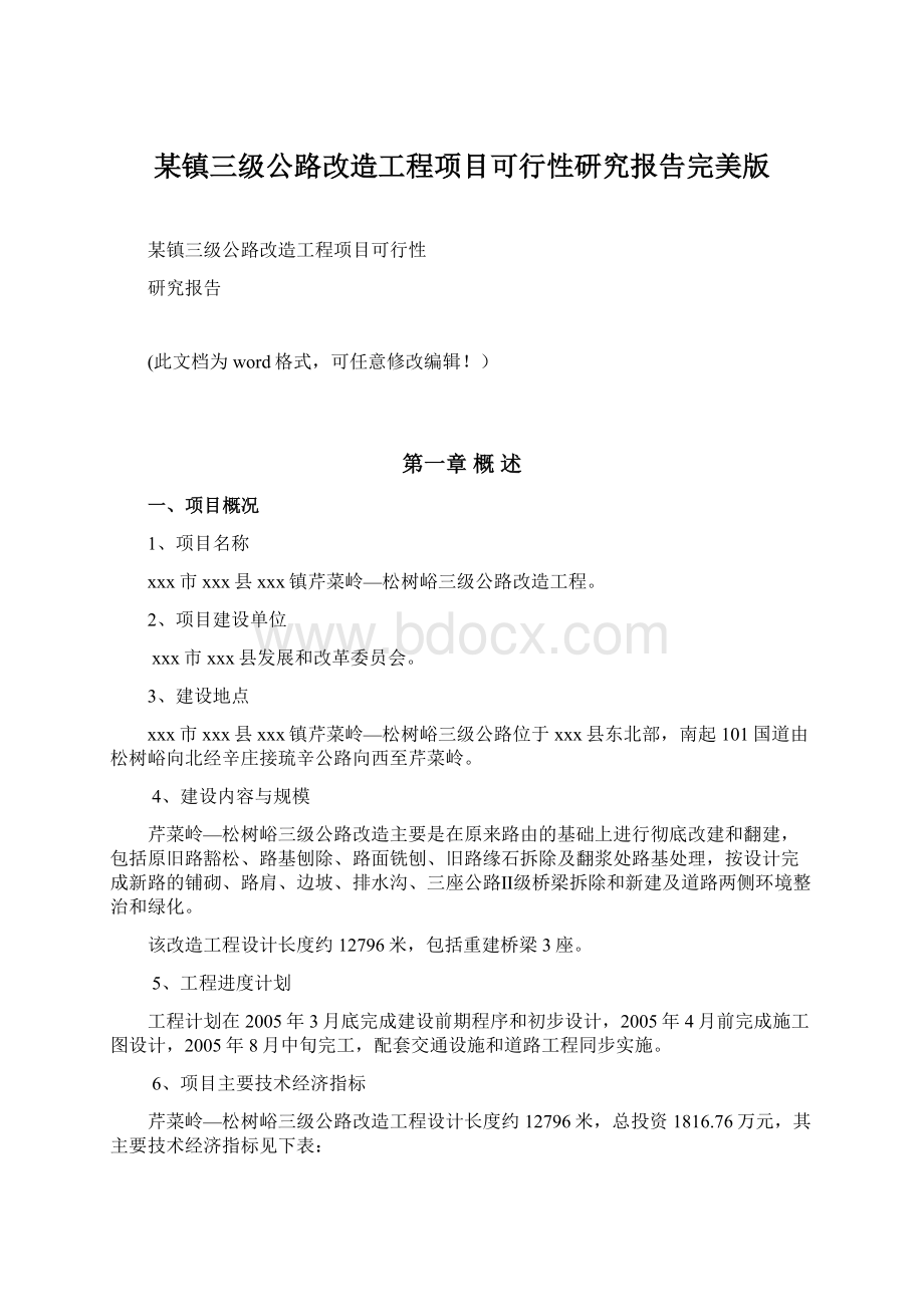 某镇三级公路改造工程项目可行性研究报告完美版.docx_第1页