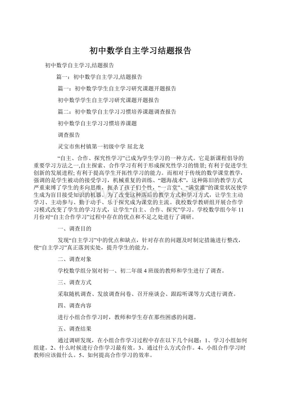 初中数学自主学习结题报告Word下载.docx_第1页