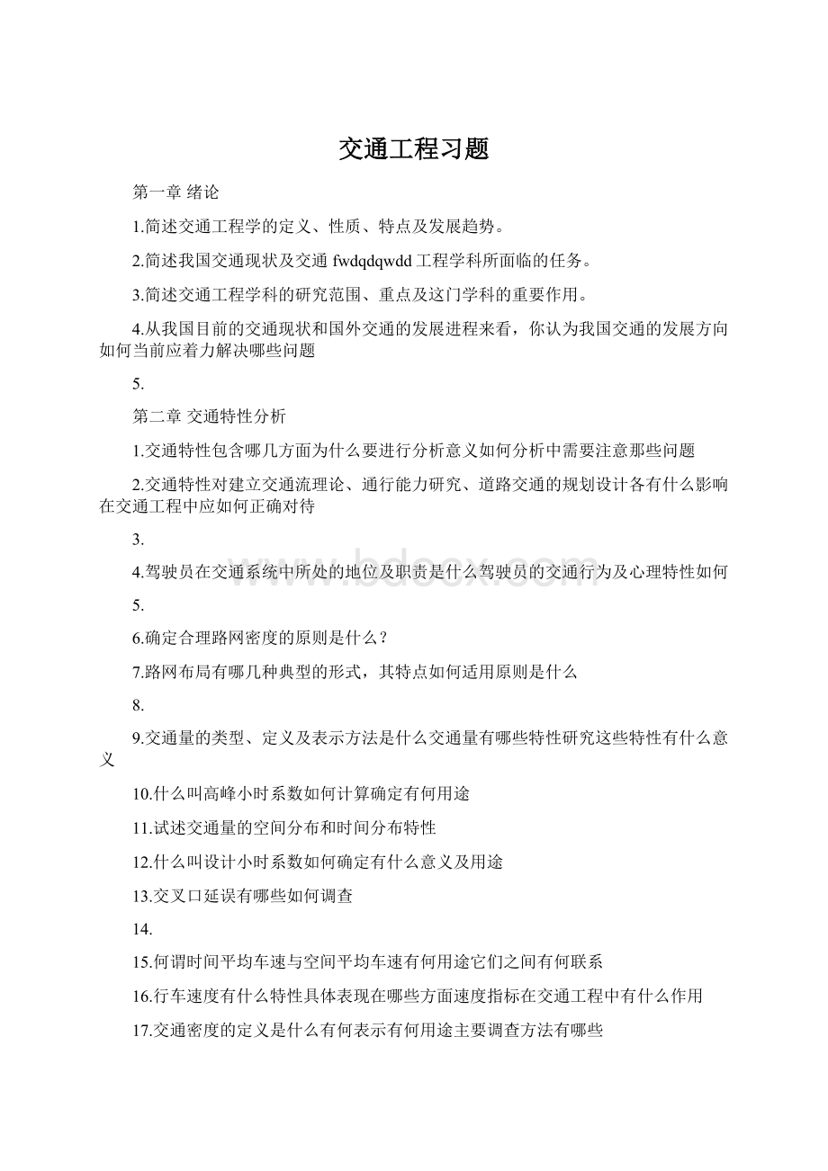 交通工程习题.docx