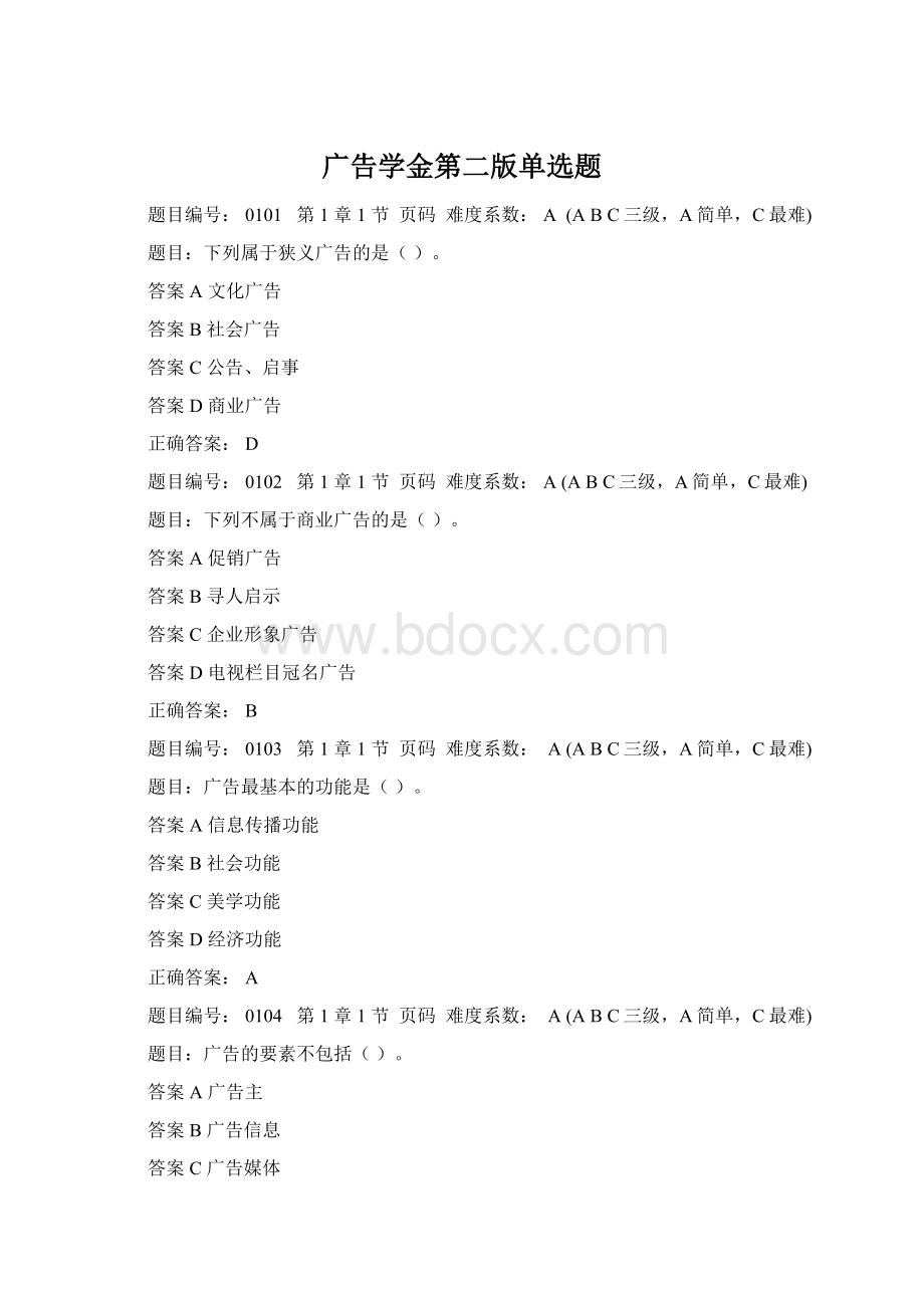 广告学金第二版单选题文档格式.docx_第1页