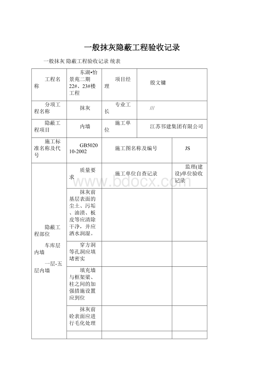 一般抹灰隐蔽工程验收记录.docx_第1页