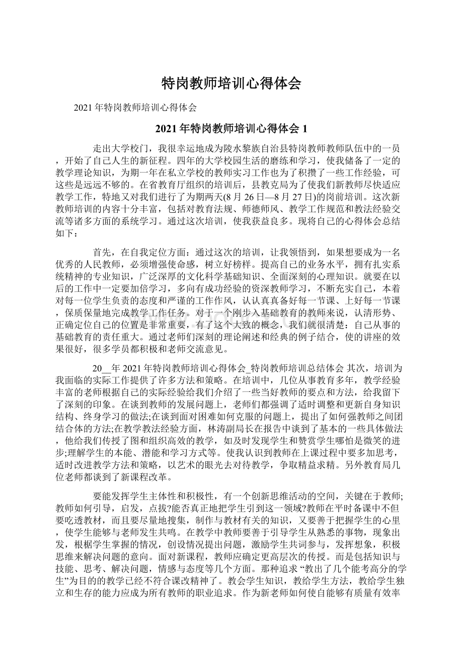 特岗教师培训心得体会Word文档格式.docx_第1页