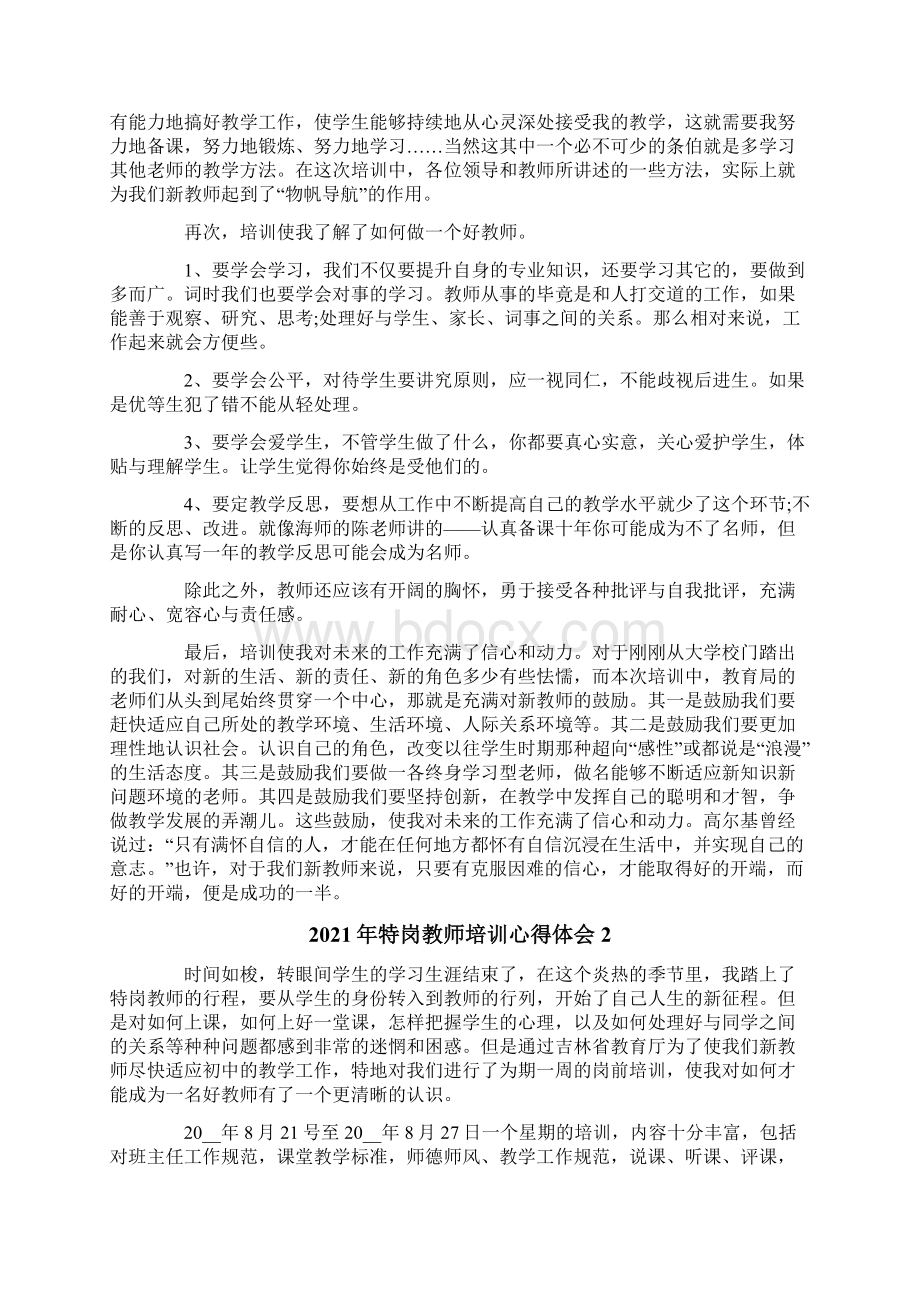 特岗教师培训心得体会Word文档格式.docx_第2页