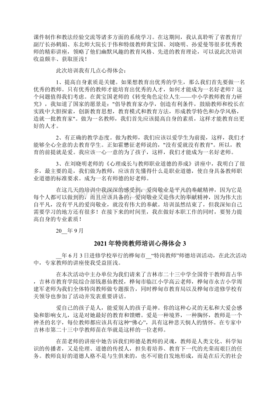 特岗教师培训心得体会Word文档格式.docx_第3页