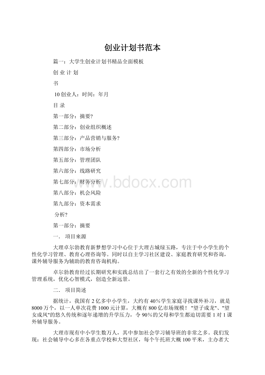 创业计划书范本.docx_第1页