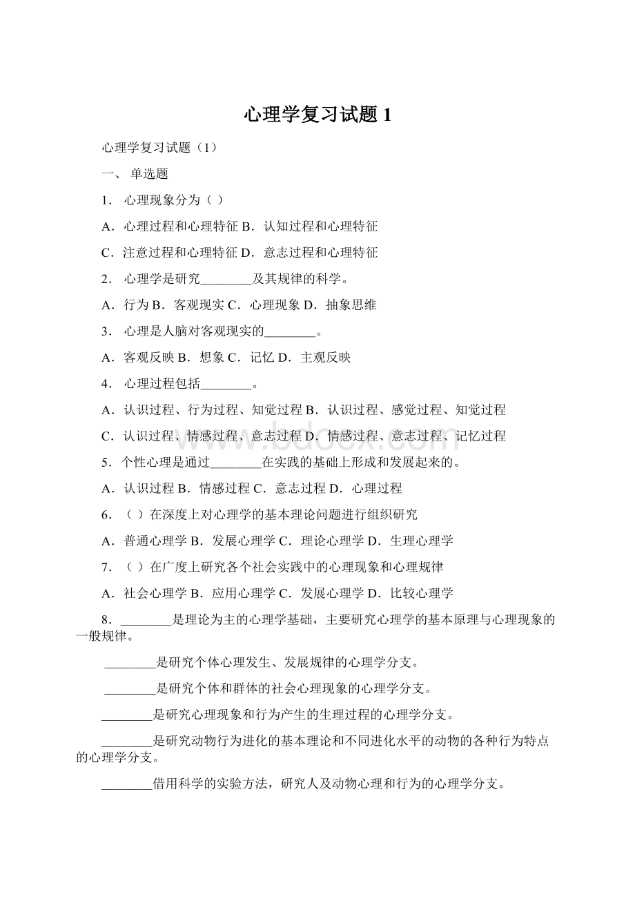 心理学复习试题1Word文件下载.docx_第1页