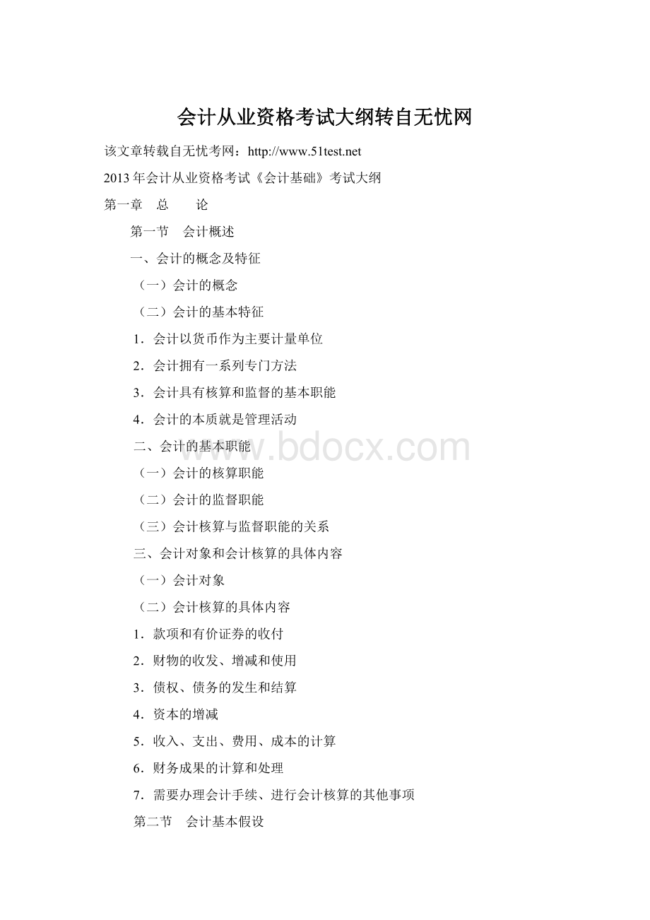 会计从业资格考试大纲转自无忧网Word格式文档下载.docx