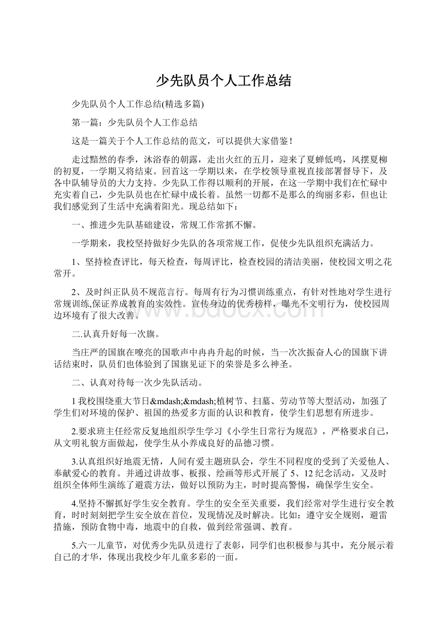 少先队员个人工作总结.docx_第1页