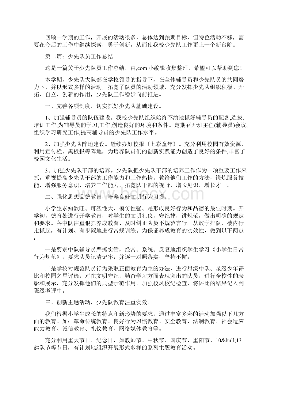 少先队员个人工作总结Word文档下载推荐.docx_第2页