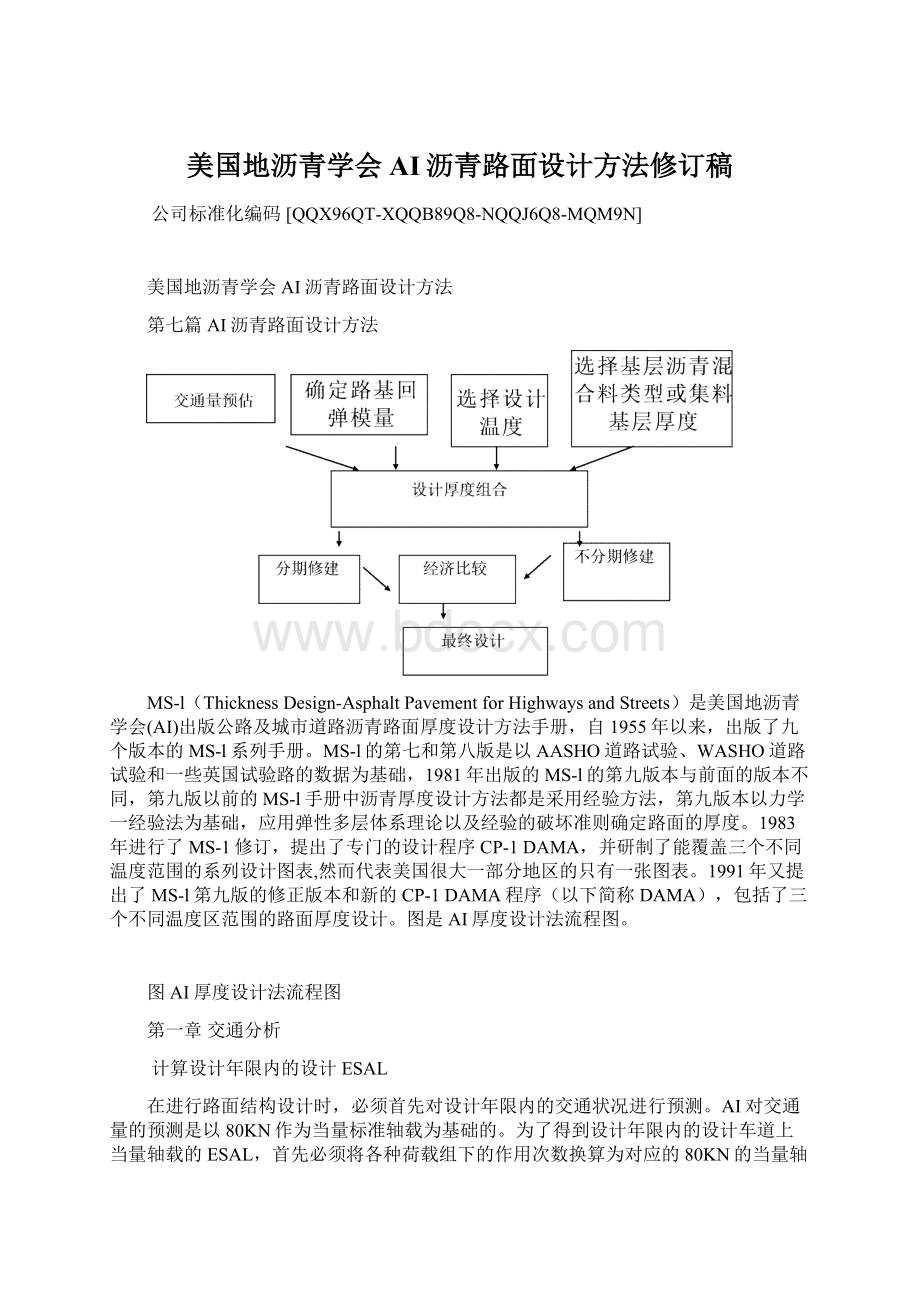 美国地沥青学会AI沥青路面设计方法修订稿Word文档格式.docx