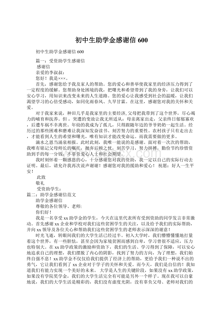 初中生助学金感谢信600.docx