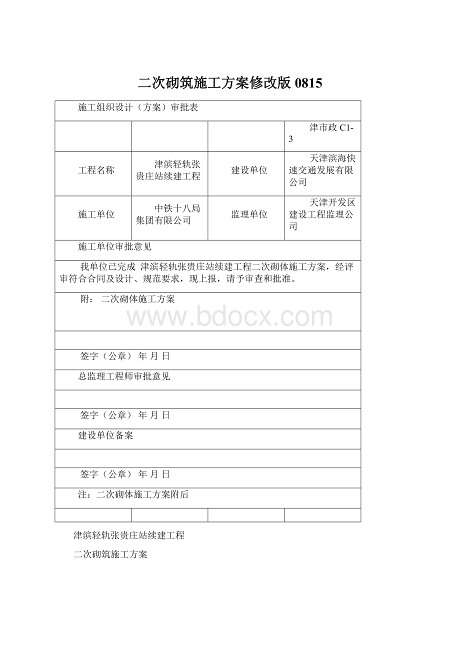 二次砌筑施工方案修改版0815Word文档格式.docx