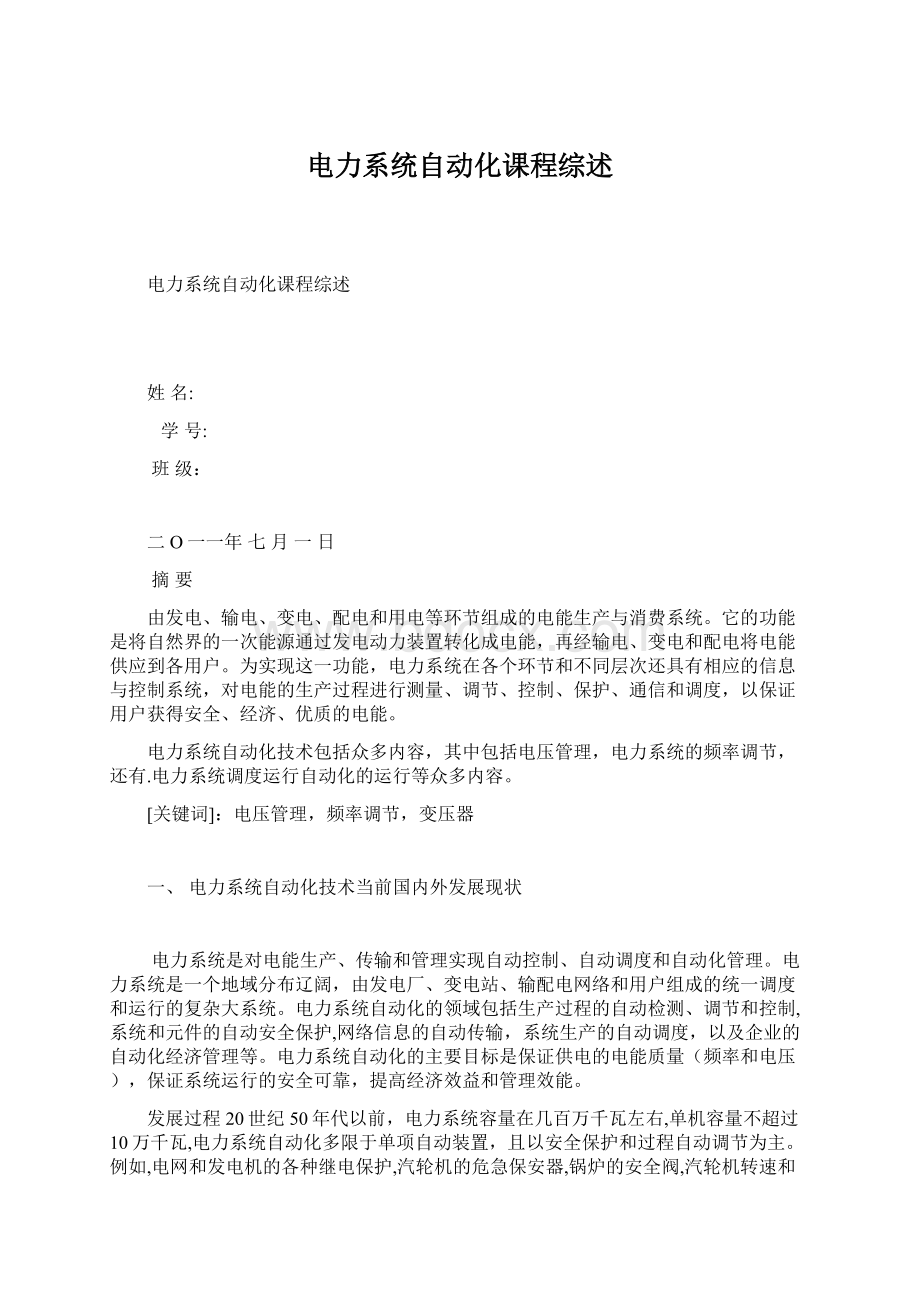 电力系统自动化课程综述.docx_第1页