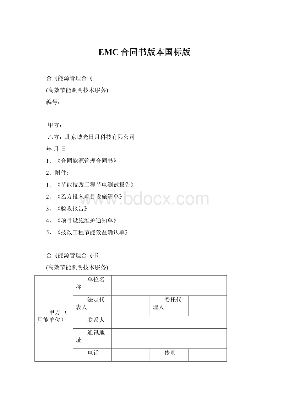 EMC合同书版本国标版文档格式.docx