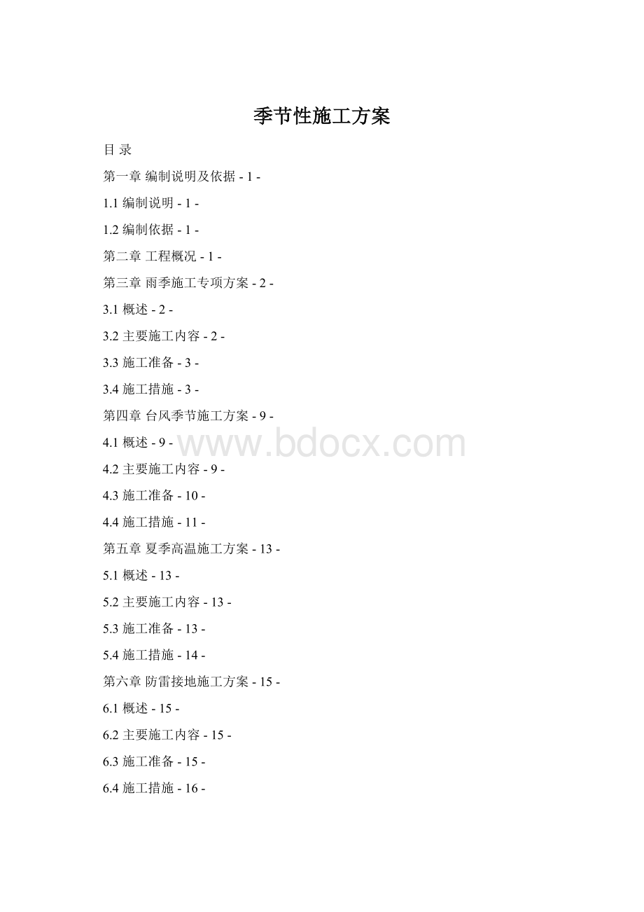 季节性施工方案.docx_第1页