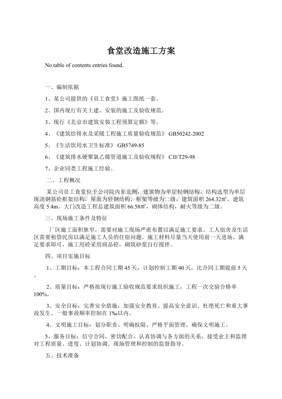 食堂改造施工方案.docx