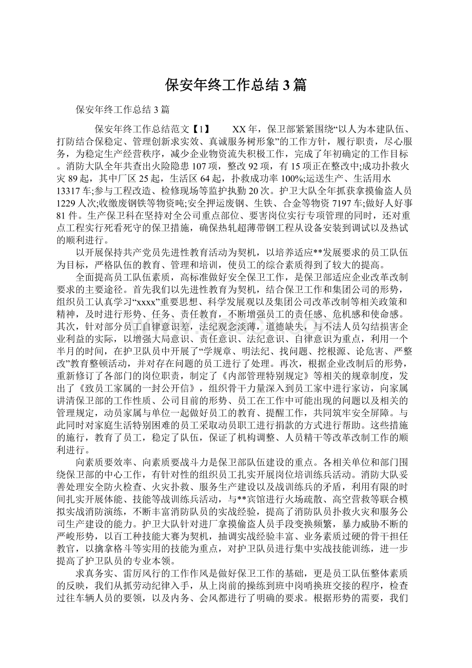 保安年终工作总结3篇Word文档下载推荐.docx