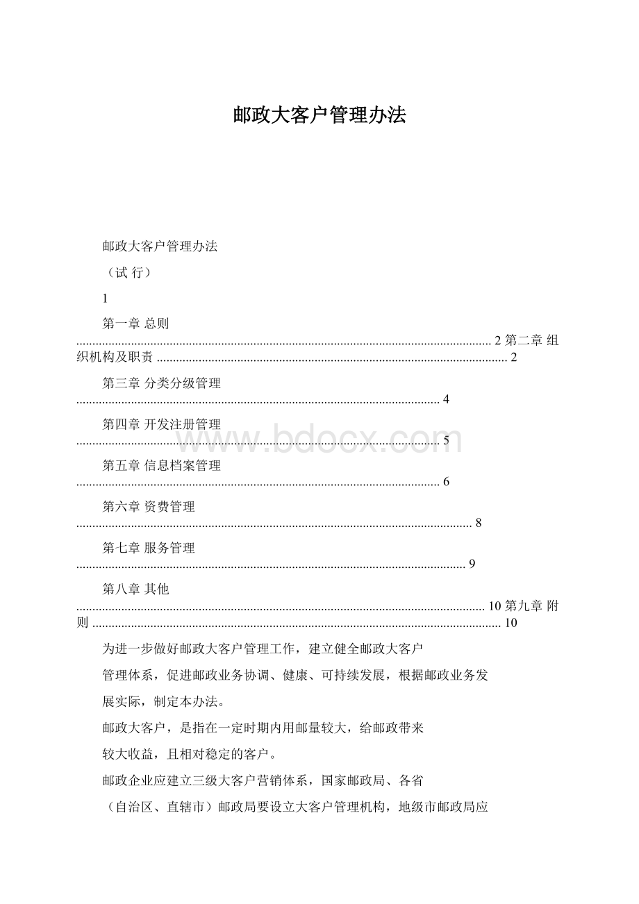 邮政大客户管理办法文档格式.docx