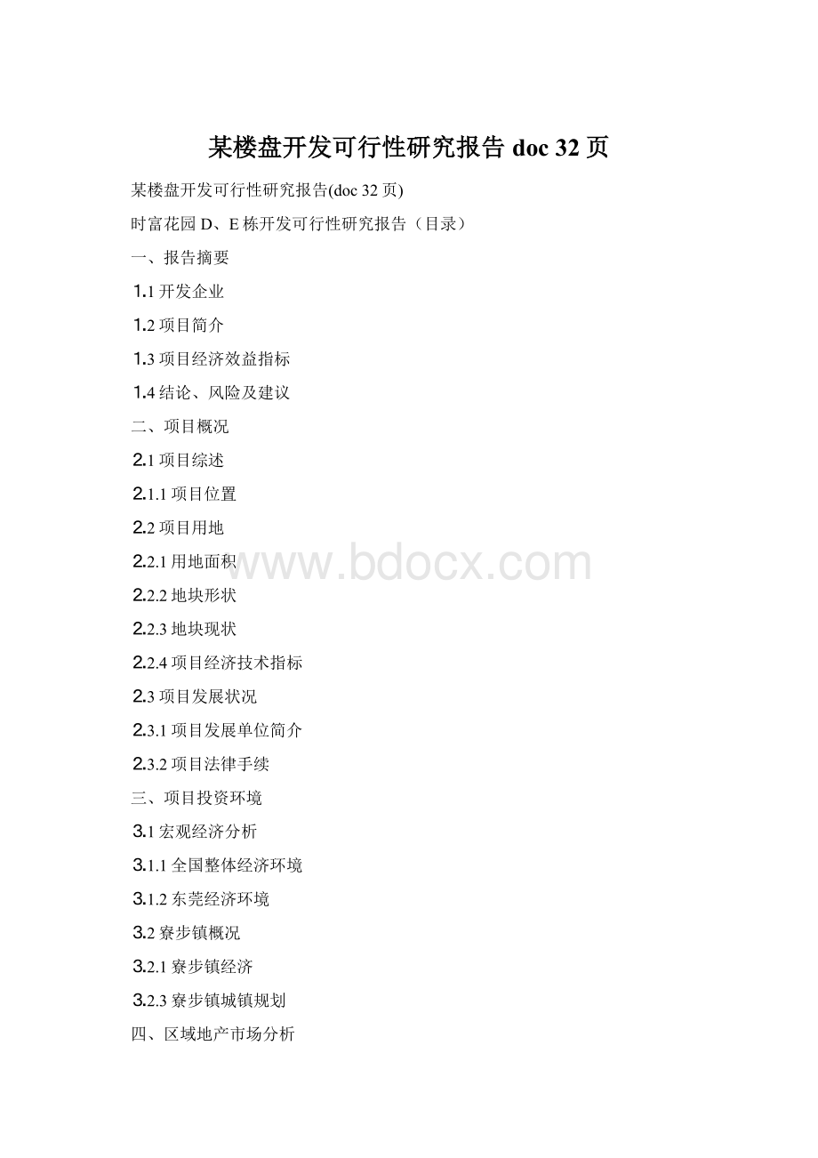 某楼盘开发可行性研究报告doc 32页.docx_第1页