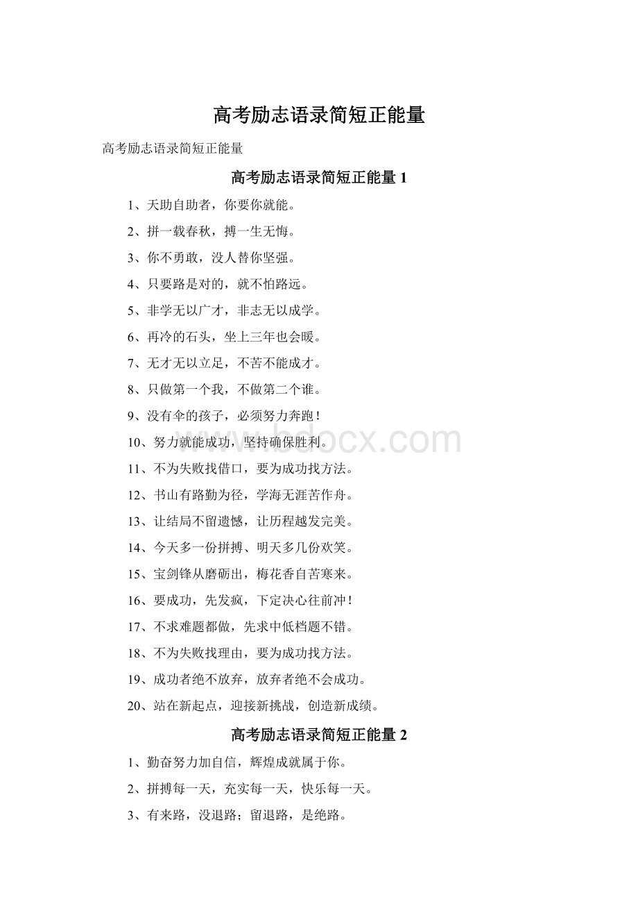 高考励志语录简短正能量Word文档格式.docx_第1页