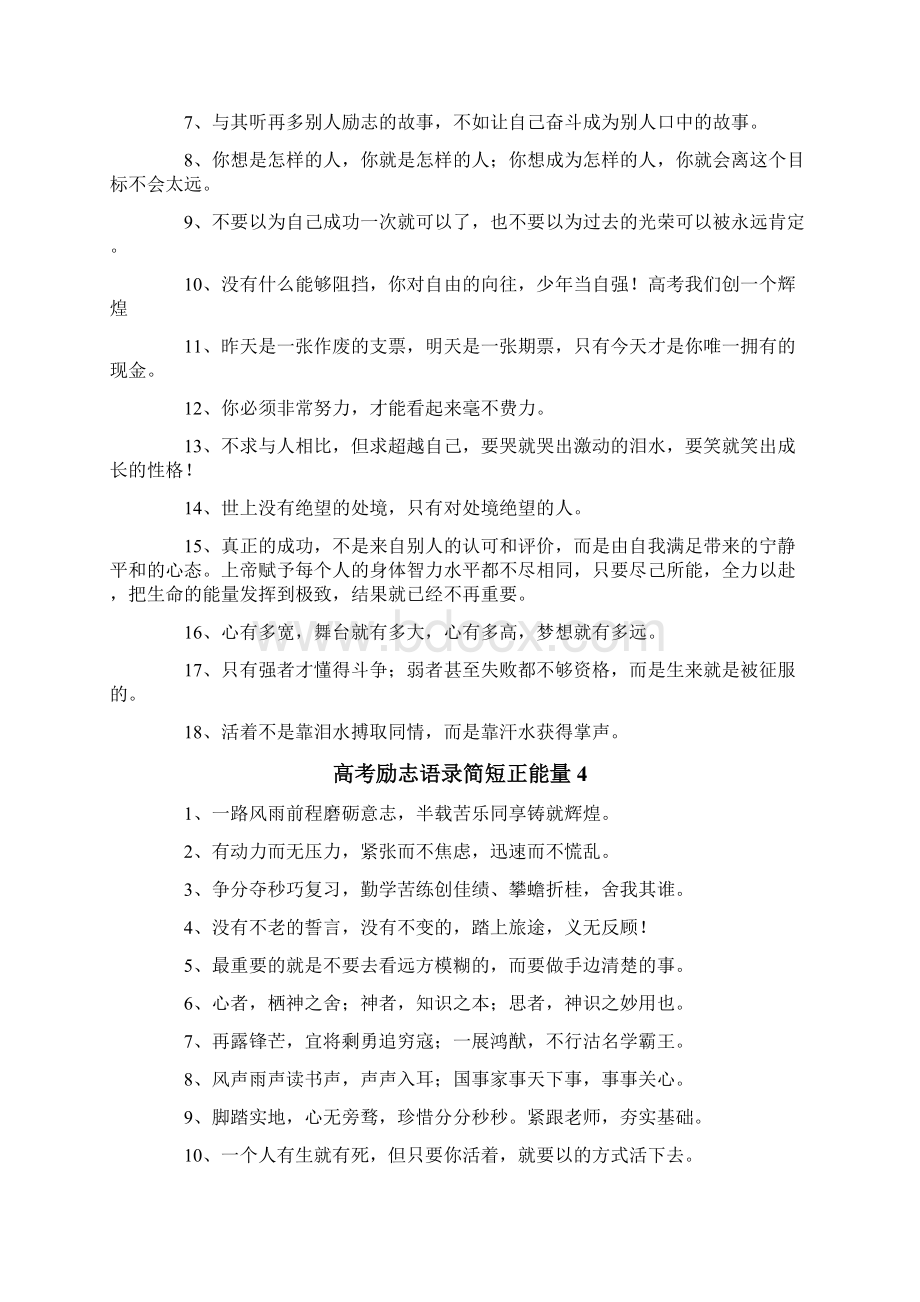 高考励志语录简短正能量Word文档格式.docx_第3页