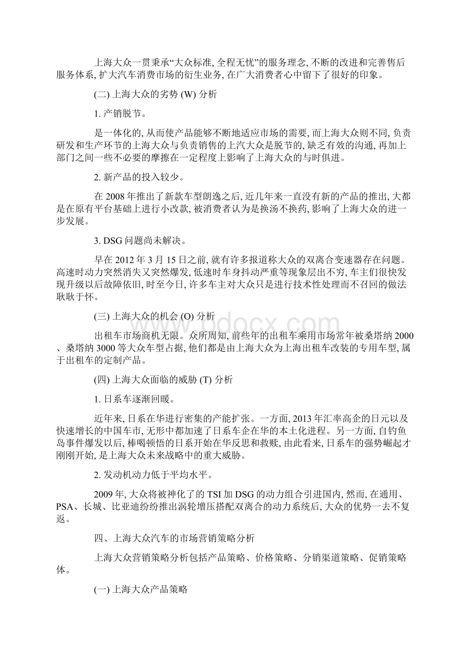 上海大众汽车的市场营销策略分析.docx_第3页