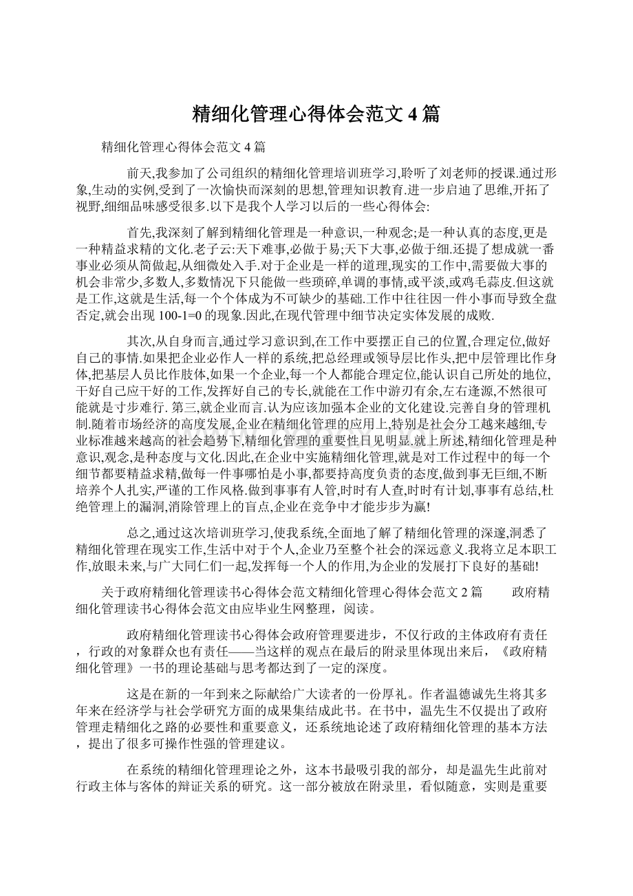 精细化管理心得体会范文4篇Word文档格式.docx_第1页