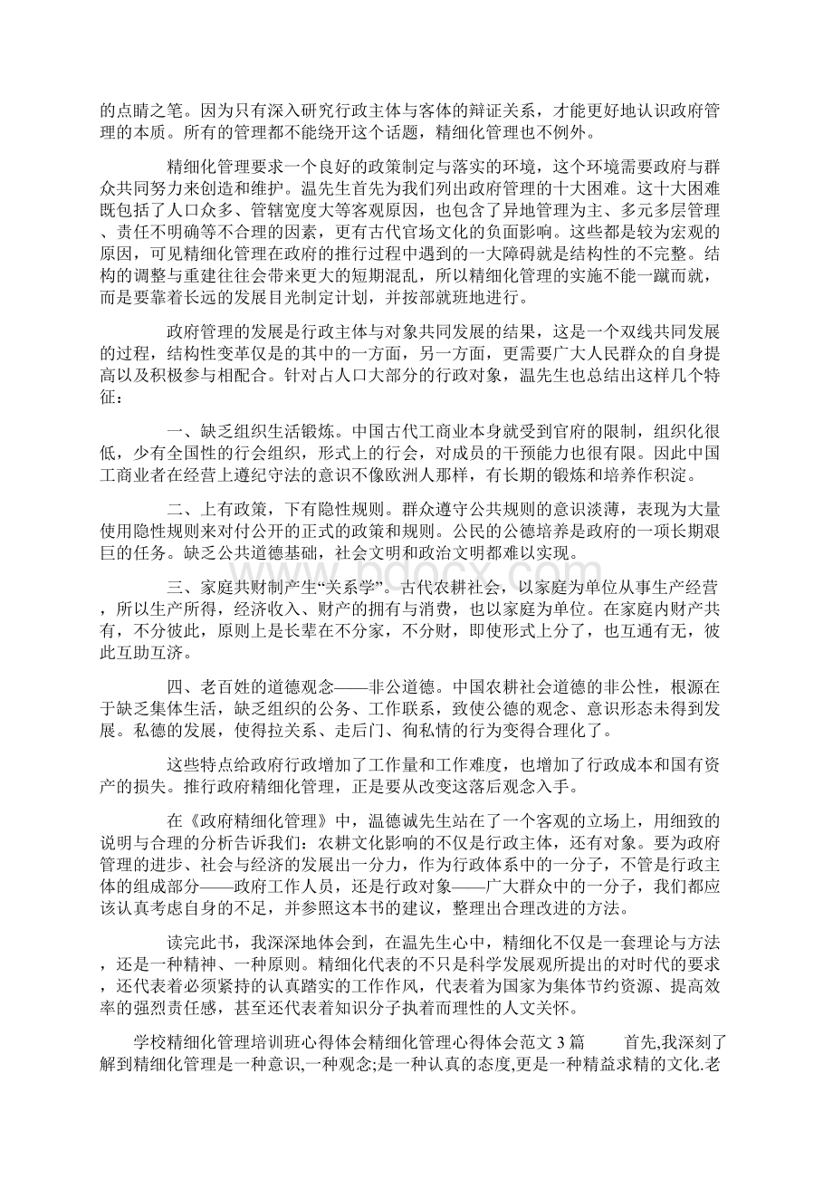 精细化管理心得体会范文4篇Word文档格式.docx_第2页