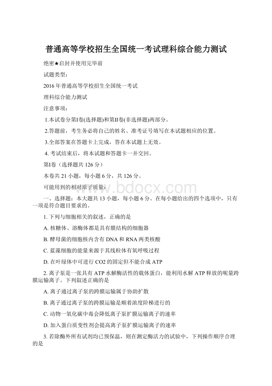 普通高等学校招生全国统一考试理科综合能力测试.docx_第1页