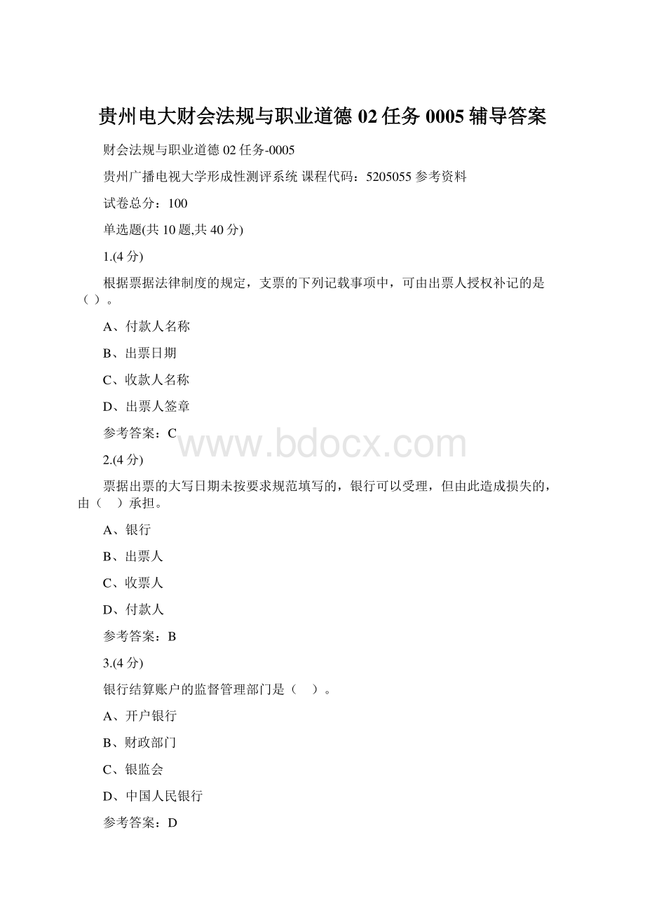 贵州电大财会法规与职业道德02任务0005辅导答案Word下载.docx