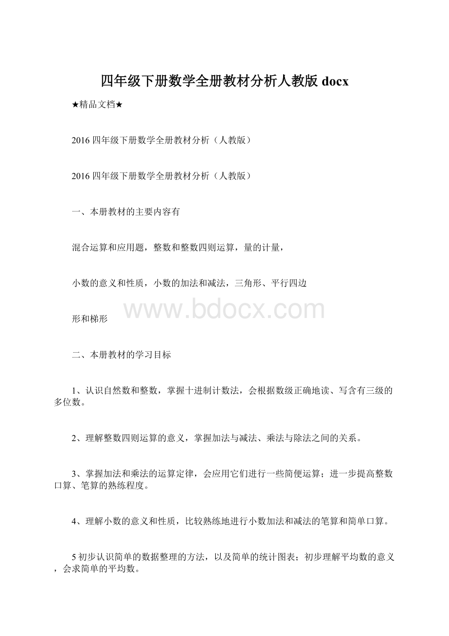 四年级下册数学全册教材分析人教版docx.docx