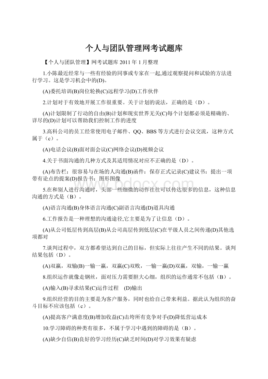 个人与团队管理网考试题库Word文档格式.docx