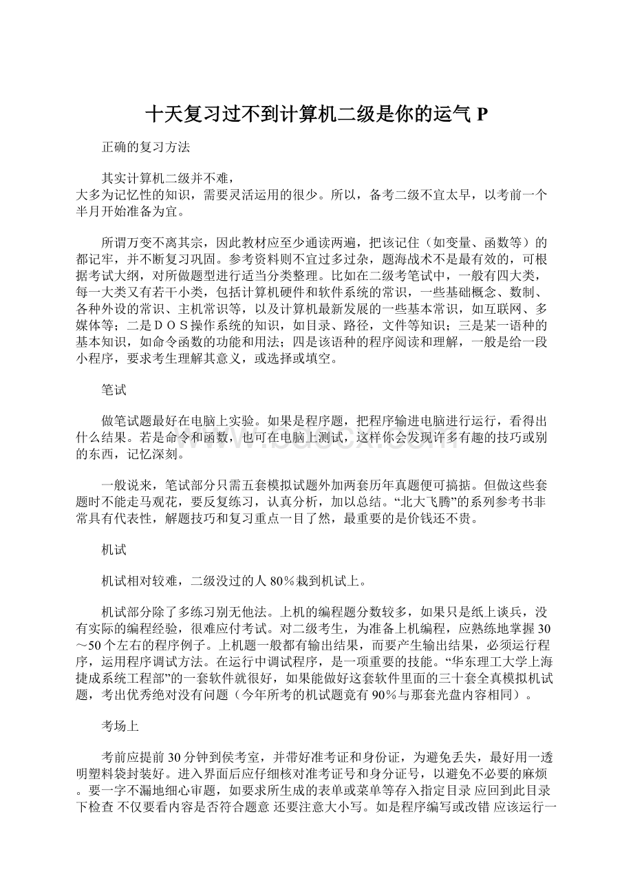 十天复习过不到计算机二级是你的运气P文档格式.docx