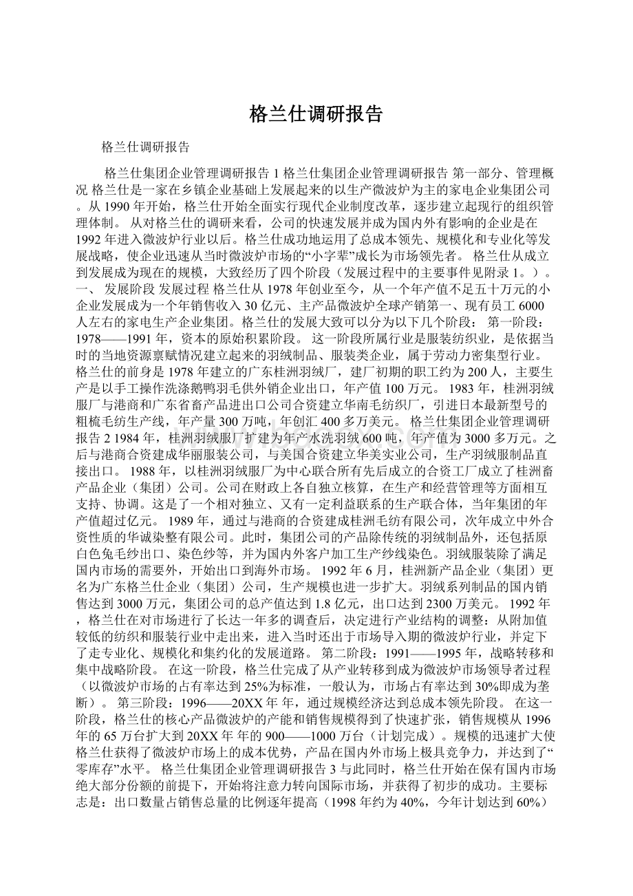 格兰仕调研报告.docx_第1页